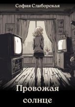 Книга - София  Слиборская - Провожая солнце (СИ) - читать