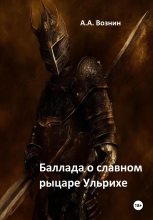 Книга - Андрей Андреевич Вознин - Баллада о славном рыцаре Ульрихе - читать