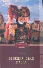 Книга - Розалинда  Лейкер - Венецианская маска - читать