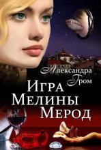 Книга - Александра  Гром - Игра Мелины Мерод . Дилогия - читать