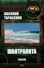 Книга - Василий Владимирович Тарасенко - Шантрапята - читать