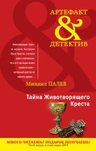 Книга - Михаил  Палев - Тайна Животворящего Креста - читать