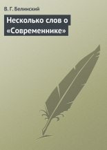 Книга - Виссарион Григорьевич Белинский - Несколько слов о «Современнике» - читать