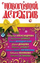 Книга - Дарья Аркадьевна Донцова - Новогодний детектив 2011 (сборник) - читать