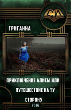 Книга - Анна  Григ - Приключения Алисы или Путешествие на ту сторону (СИ) - читать