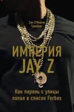 Книга - Зак ОМайли Гринберг - Империя Jay Z: Как парень с улицы попал в список Forbes - читать
