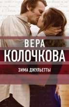 Книга - Вера Александровна Колочкова - Зима Джульетты - читать