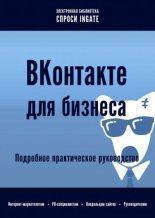 Книга -   ingate - ВКонтакте для бизнеса: подробное практическое руководство - читать