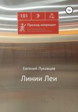 Книга - Евгений  Луковцев - Линии Леи - читать