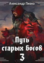 Книга - Александр Владимирович Пивко - Война крови (СИ) - читать
