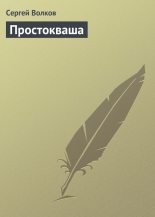 Книга - Сергей Юрьевич Волков - Простокваша - читать