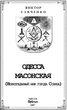 Книга - Виктор Анатольевич Савченко - Одесса масонская - читать