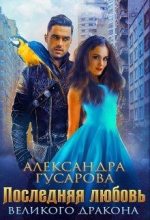 Книга - Александра  Гусарова - Последняя любовь великого дракона - читать