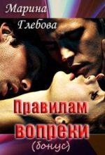 Книга - Марина  Глебова - Правилам вопреки (бонус) - читать