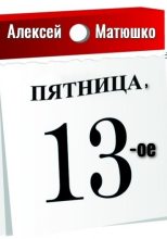 Книга - Алексей  Матюшко - Пятница, 13-ое - читать