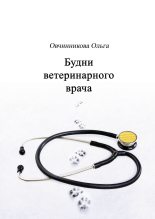 Книга - Ольга Юрьевна Овчинникова - Будни ветеринарного врача - читать
