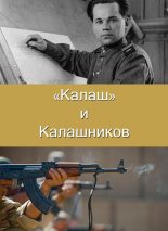 Книга - Алексей  Сердюк -  "Калаш" и Калашников - читать