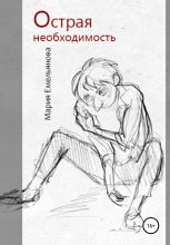 Книга - Мария  Емельянова - Острая необходимость - читать