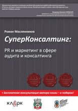Книга - Роман Михайлович Масленников - СуперКонсалтинг: PR и маркетинг в сфере аудита и консалтинга - читать