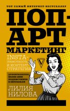Книга - Лилия  Нилова - Поп-арт маркетинг: Insta-грамотность и контент-стратегия - читать