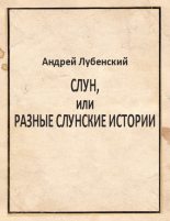 Книга - Андрей Витальевич Лубенский - Cлун, или Разные слунские истории - читать