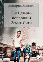 Книга - Дмитрий  Донской - Я и Цезарь – попаданцы: Земля-Сити - читать