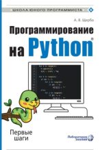 Книга - Анастасия Владимировна Щерба - Программирование на Python. Первые шаги - читать
