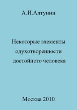 Книга - Александр Иванович Алтунин - Некоторые элементы одухотворенности достойного человека - читать