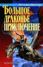 Книга - Наталия Борисовна Ипатова - Приключение продолжается - читать