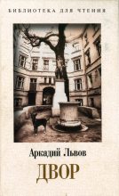Книга - Аркадий Львович Львов - Двор. Книга 2 - читать