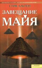 Книга - Стив  Альтен - Завещание майя - читать