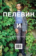 Книга - Сергей  Полотовский - Пелевин и поколение пустоты - читать