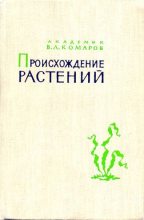 Книга - Владимир Леонтьевич Комаров - Происхождение растений - читать