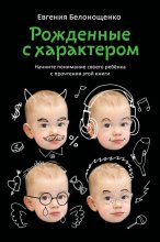 Книга - Евгения  Белонощенко - Рожденные с характером - читать
