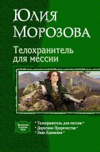 Книга - Юлия  Морозова (Shalicka) - Телохранитель для мессии (Трилогия) - читать