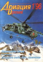 Книга -   Журнал «Авиация и время» - Авиация и Время 1996 01 - читать