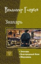 Книга - Владимир Евгеньевич Голубев - Мерзавец - читать