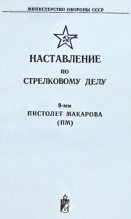 Книга - Министерство  Обороны СССР - 9-мм пистолет Макарова (ПМ). Наставление по стрелковому делу - читать