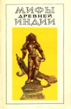 Книга -    - Мифы древней Индии. Литературное изложение В. Г. Эрмана и Э. Н. Темкина - читать