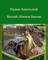 Книга - Анатолий Анатольевич Радов - Книги Богов - читать