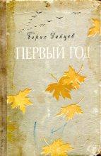 Книга - Борис Игнатьевич Зайцев - Первый год - читать