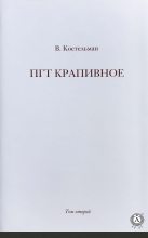 Книга - Владимир Михайлович Костельман - ПГТ Крапивное. Том второй - читать