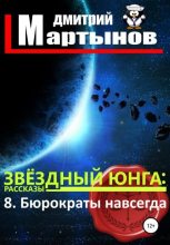 Книга - Дмитрий  Мартынов - Звёздный юнга: 8. Бюрократы навсегда - читать