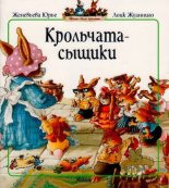 Книга - Женевьева  Юрье - Крольчата-сыщики - читать
