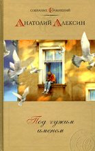Книга - Анатолий Георгиевич Алексин - Добрый гений - читать