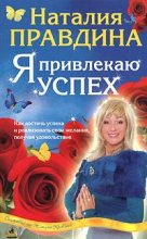 Книга - Наталия Борисовна Правдина - Я привлекаю успех - читать
