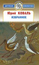 Книга - Юрий Иосифович Коваль - Избранное - читать