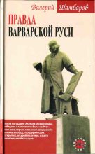 Книга - Валерий Евгеньевич Шамбаров - Правда варварской Руси - читать