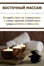 Книга - Илья  Мельников - Воздействие на меридианы с точки зрения Китайского традиционного массажа - читать