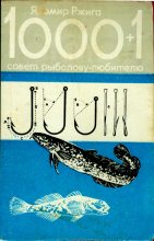 Книга - Яромир  Ржига - 1000+1 совет рыболову-любителю - читать